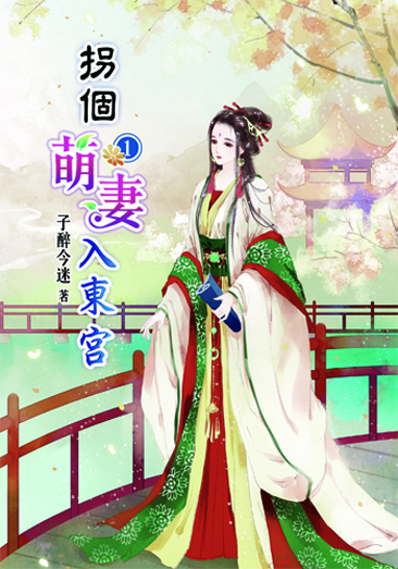 拐個萌妻入東宮 封面