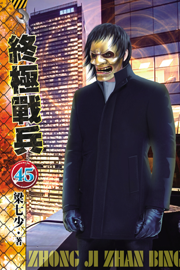 終極戰兵45 封面
