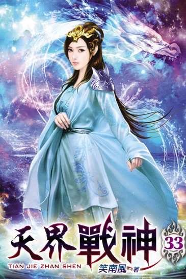 天界戰神33 封面