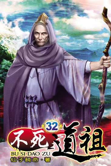 不死道祖32 封面