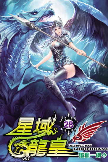 星域龍皇28 封面