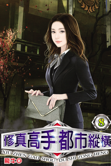 修真高手都市縱橫8 封面