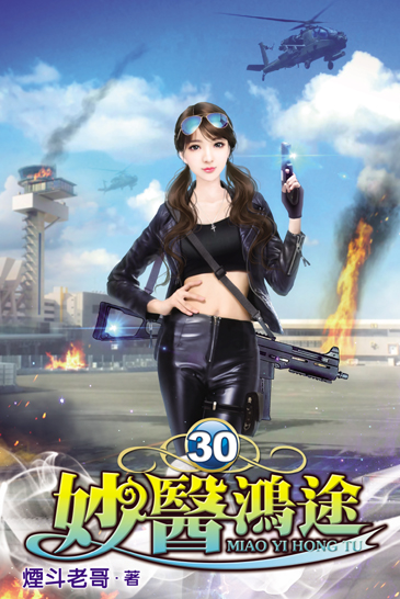 妙醫鴻途30 封面