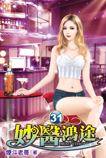 妙醫鴻途31 封面