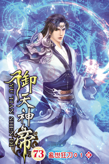 御天神帝73 封面