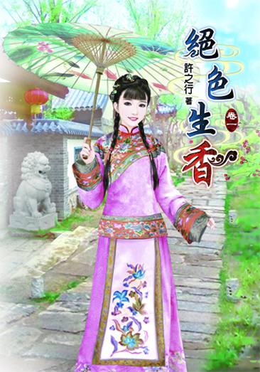 絕色生香 封面