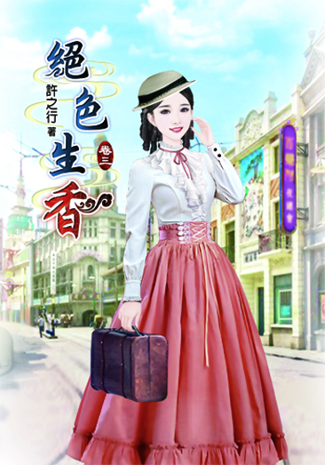 絕色生香3 封面