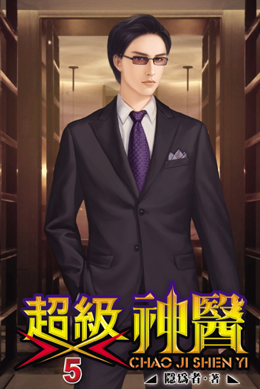 超級神醫5 封面
