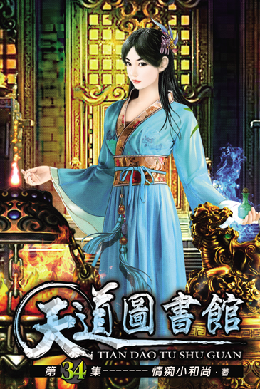 天道圖書館34 封面