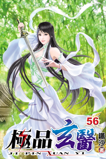 極品玄醫56 封面