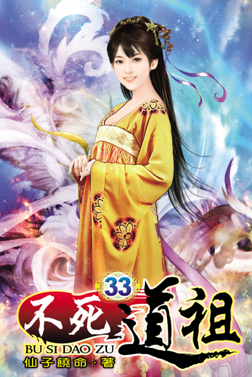 不死道祖33 封面