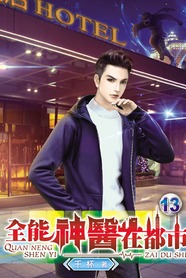 全能神醫在都市13 封面