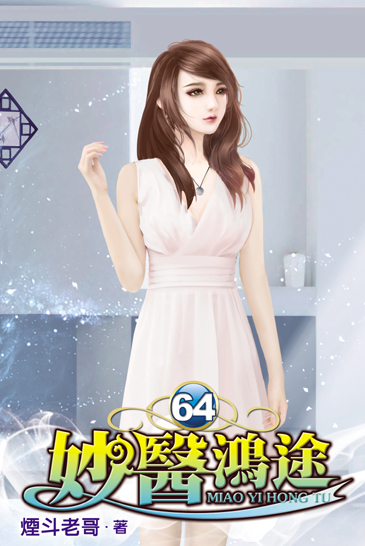 妙醫鴻途64 封面