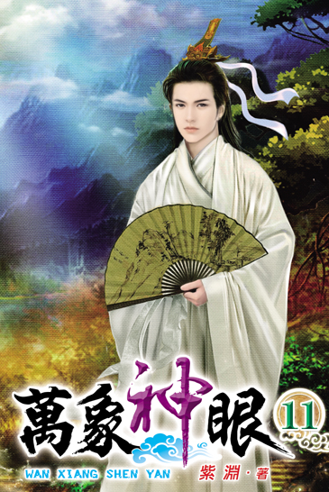萬象神眼11 封面