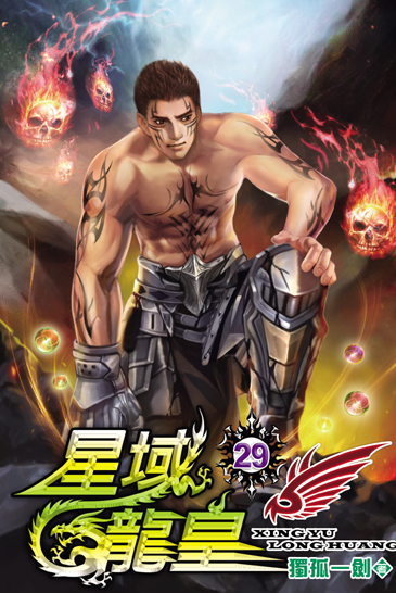 星域龍皇29 封面
