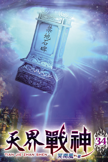 天界戰神34 封面