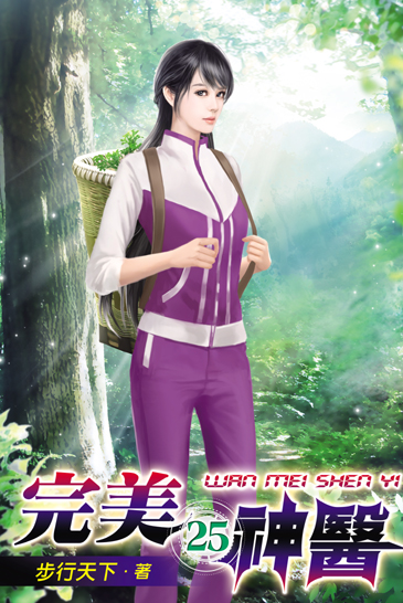 完美神醫25 封面