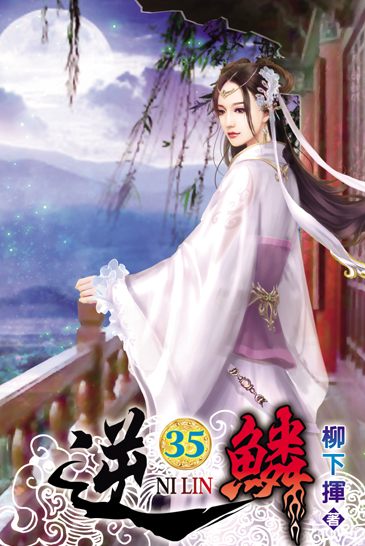 逆鱗35 封面