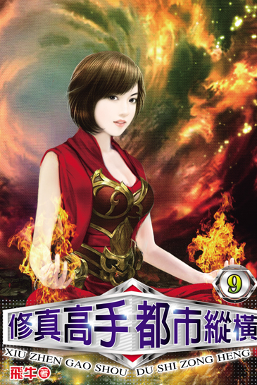 修真高手都市縱橫9 封面
