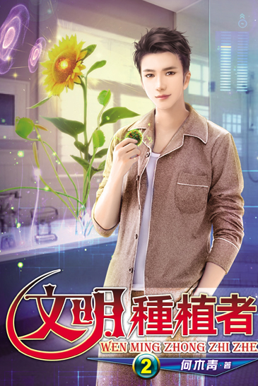 文明種植者2 封面