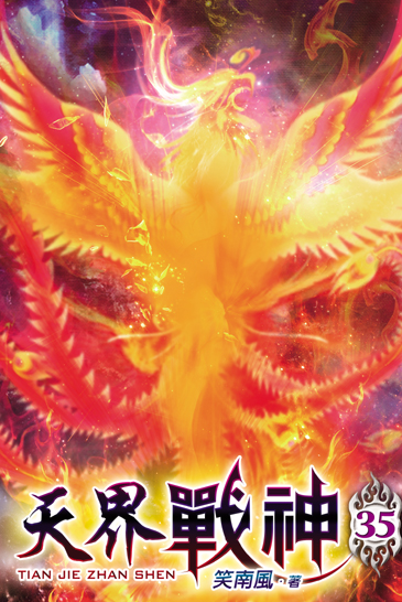 天界戰神35 封面