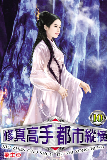 修真高手都市縱橫10 封面