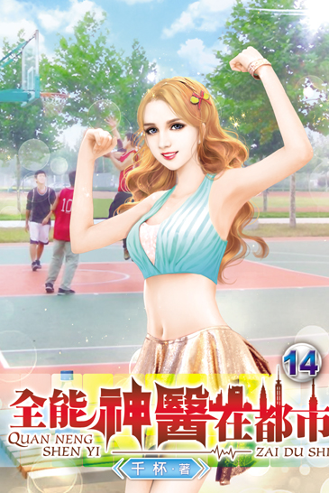 全能神醫在都市14 封面