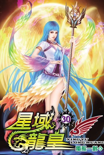 星域龍皇30 封面