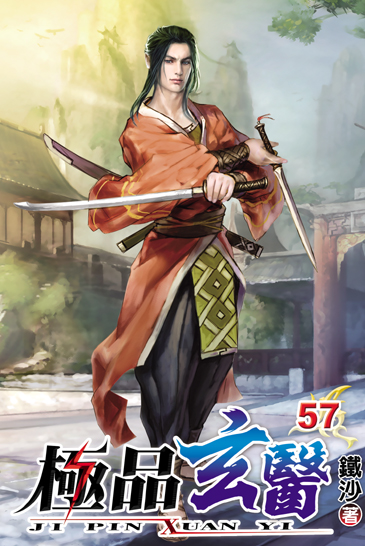 極品玄醫57 封面