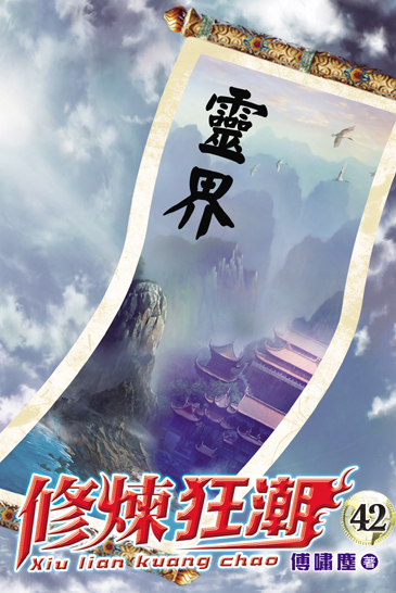 修煉狂潮42 封面