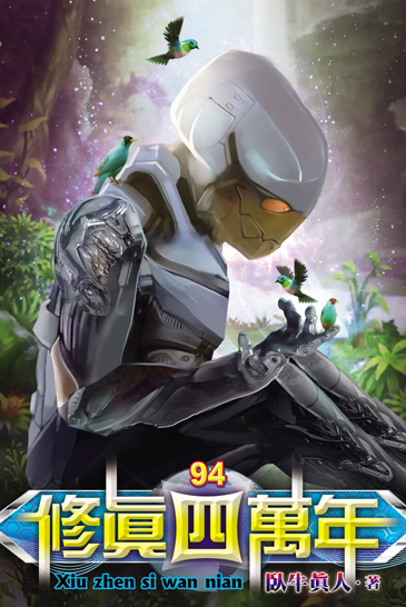 修真四萬年94 封面