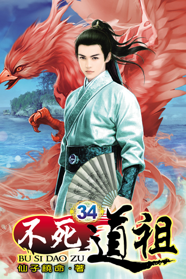 不死道祖34 封面