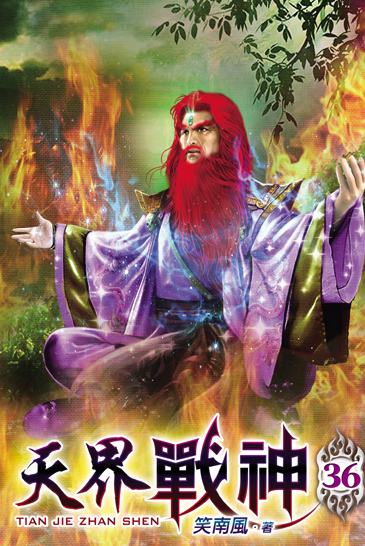 天界戰神36 封面