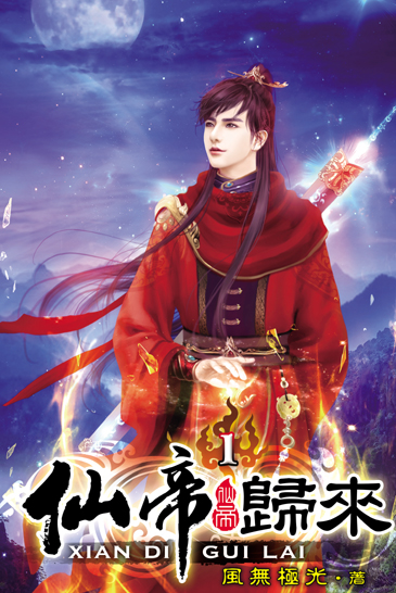 仙帝歸來 封面