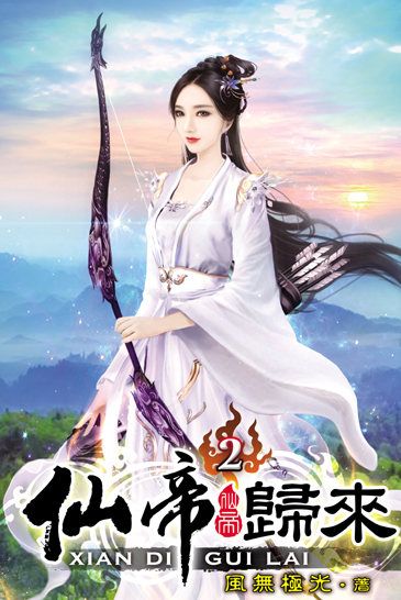 仙帝歸來2 封面