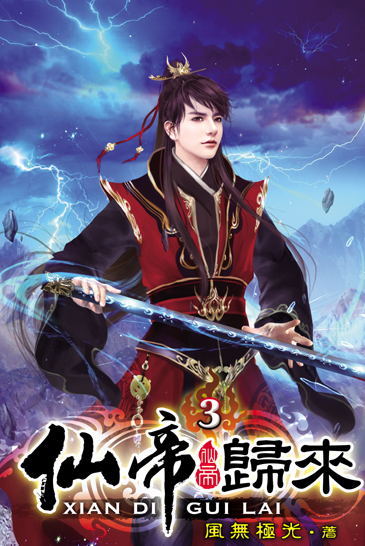 仙帝歸來3 封面
