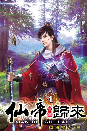 仙帝歸來4 封面
