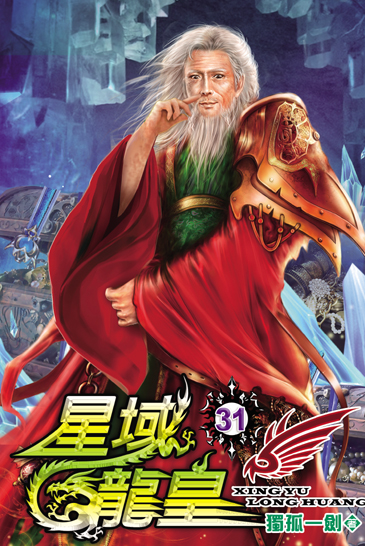 星域龍皇31 封面
