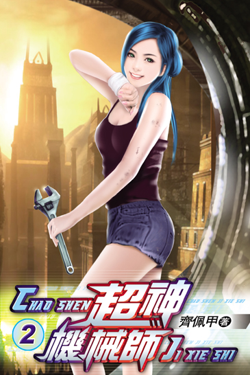 超神機械師2 封面