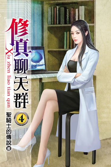 修真聊天群4 封面