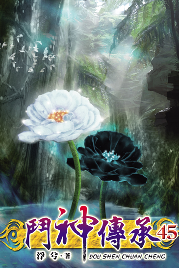 鬥神傳承45 封面