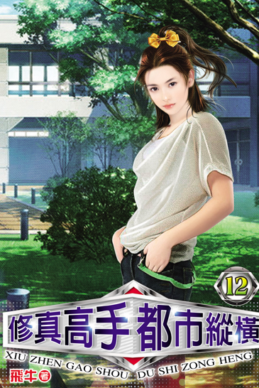 修真高手都市縱橫12 封面