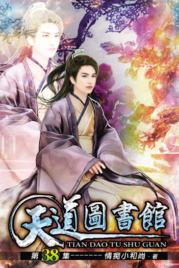 天道圖書館38 封面