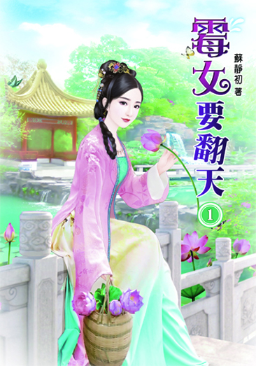 霉女要翻天 封面