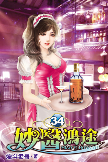 妙醫鴻途34 封面