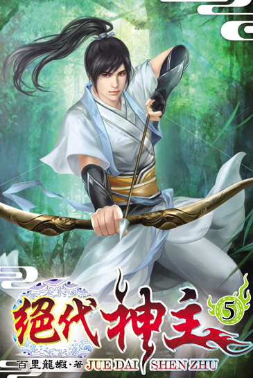 絕代神主5 封面