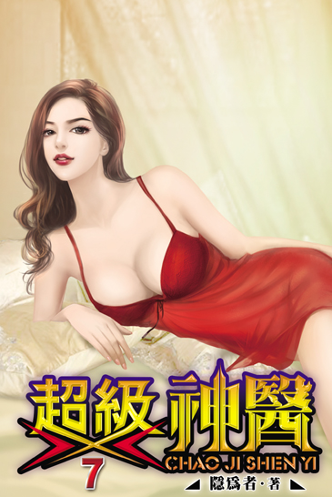 超級神醫7 封面