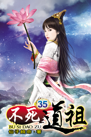 不死道祖35 封面
