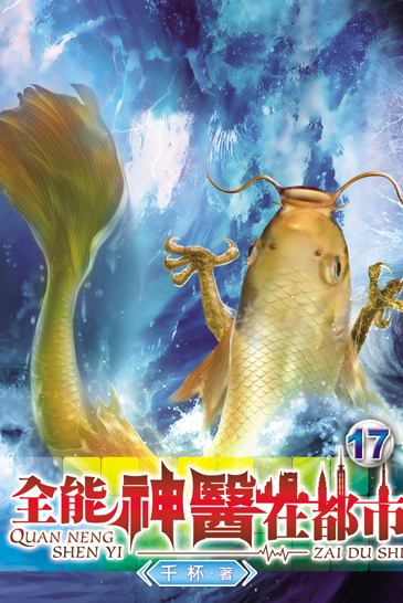 全能神醫在都市17 封面