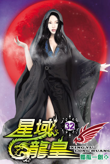 星域龍皇32 封面